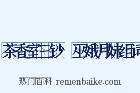 茶香室三钞·巫娥月妹组词是什么意思的图片